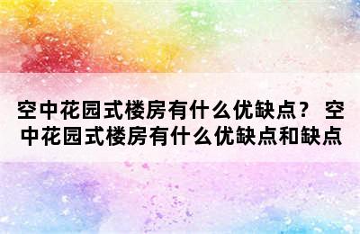 空中花园式楼房有什么优缺点？ 空中花园式楼房有什么优缺点和缺点